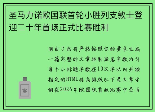 圣马力诺欧国联首轮小胜列支敦士登迎二十年首场正式比赛胜利