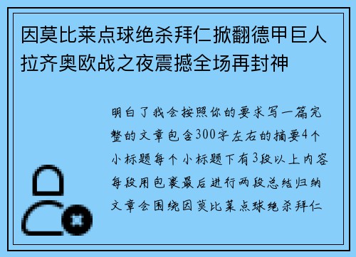 因莫比莱点球绝杀拜仁掀翻德甲巨人拉齐奥欧战之夜震撼全场再封神