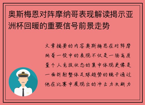 奥斯梅恩对阵摩纳哥表现解读揭示亚洲杯回暖的重要信号前景走势 奥斯梅恩对阵摩纳哥表现解读揭示亚洲杯回暖的重要信号前景走势