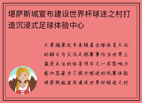 堪萨斯城宣布建设世界杯球迷之村打造沉浸式足球体验中心