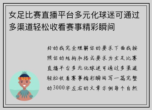 女足比赛直播平台多元化球迷可通过多渠道轻松收看赛事精彩瞬间