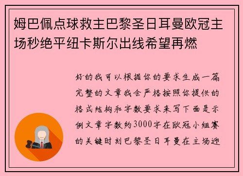 姆巴佩点球救主巴黎圣日耳曼欧冠主场秒绝平纽卡斯尔出线希望再燃