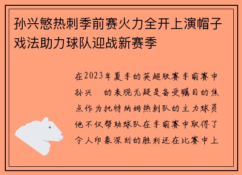 孙兴慜热刺季前赛火力全开上演帽子戏法助力球队迎战新赛季