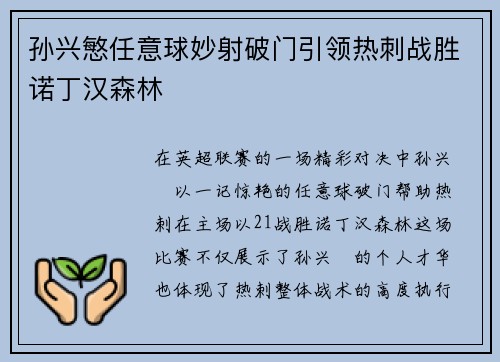 孙兴慜任意球妙射破门引领热刺战胜诺丁汉森林 孙兴慜任意球妙射破门引领热刺战胜诺丁汉森林