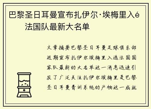 巴黎圣日耳曼宣布扎伊尔·埃梅里入选法国队最新大名单 巴黎圣日耳曼宣布扎伊尔·埃梅里入选法国队最新大名单