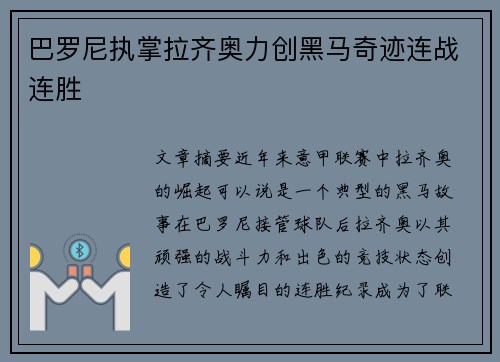 巴罗尼执掌拉齐奥力创黑马奇迹连战连胜