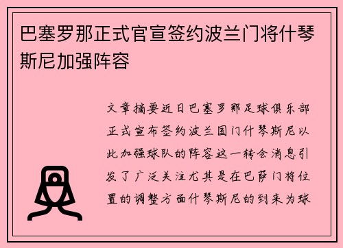 巴塞罗那正式官宣签约波兰门将什琴斯尼加强阵容 巴塞罗那正式官宣签约波兰门将什琴斯尼加强阵容