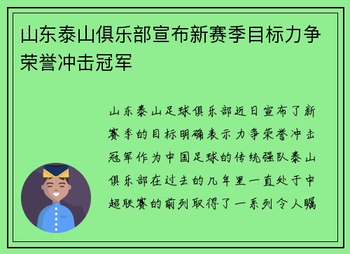 山东泰山俱乐部宣布新赛季目标力争荣誉冲击冠军