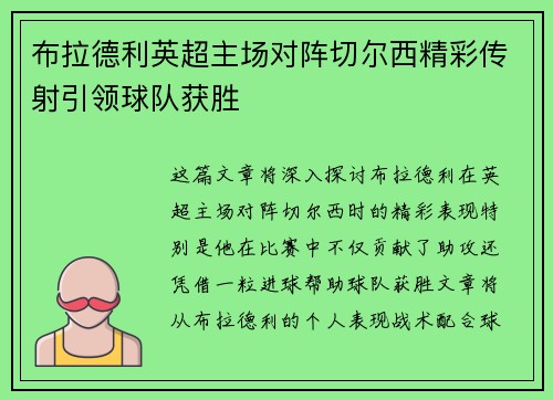 布拉德利英超主场对阵切尔西精彩传射引领球队获胜