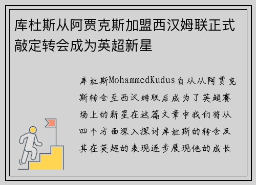 库杜斯从阿贾克斯加盟西汉姆联正式敲定转会成为英超新星 库杜斯从阿贾克斯加盟西汉姆联正式敲定转会成为英超新星