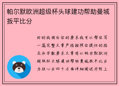 帕尔默欧洲超级杯头球建功帮助曼城扳平比分 帕尔默欧洲超级杯头球建功帮助曼城扳平比分