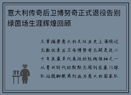 意大利传奇后卫博努奇正式退役告别绿茵场生涯辉煌回顾