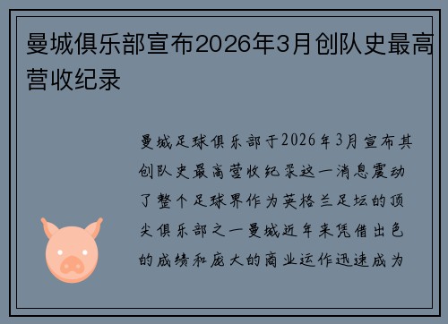 曼城俱乐部宣布2026年3月创队史最高营收纪录