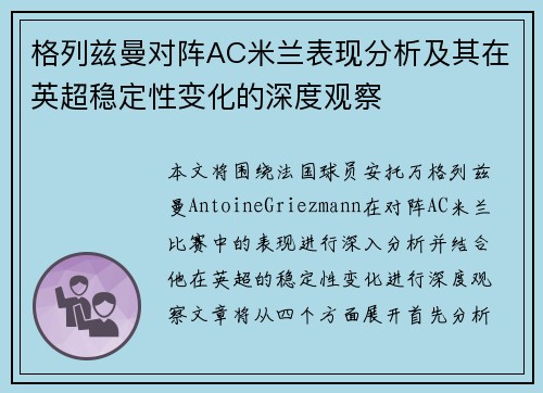 格列兹曼对阵AC米兰表现分析及其在英超稳定性变化的深度观察