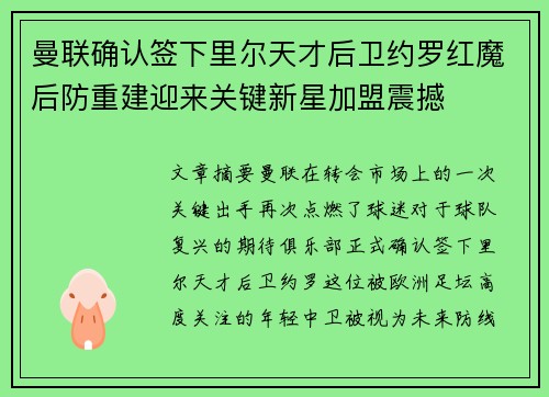 曼联确认签下里尔天才后卫约罗红魔后防重建迎来关键新星加盟震撼