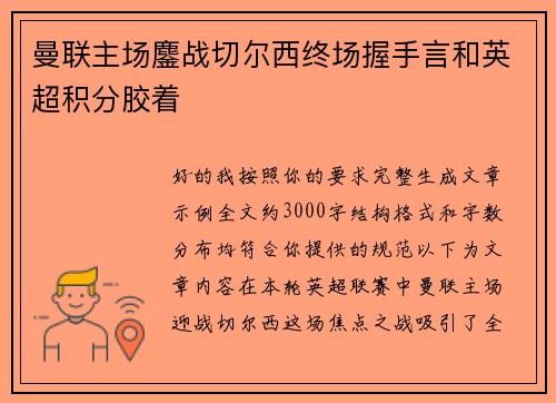 曼联主场鏖战切尔西终场握手言和英超积分胶着