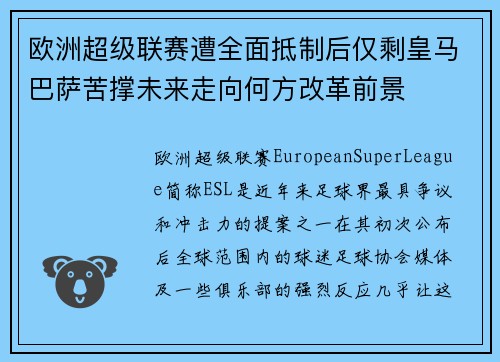 欧洲超级联赛遭全面抵制后仅剩皇马巴萨苦撑未来走向何方改革前景