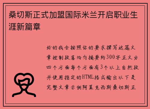 桑切斯正式加盟国际米兰开启职业生涯新篇章