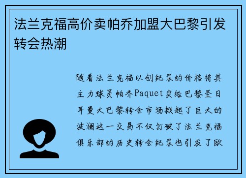 法兰克福高价卖帕乔加盟大巴黎引发转会热潮