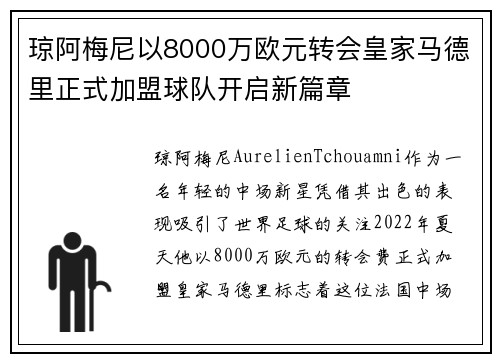 琼阿梅尼以8000万欧元转会皇家马德里正式加盟球队开启新篇章 琼阿梅尼以8000万欧元转会皇家马德里正式加盟球队开启新篇章