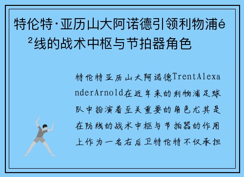 特伦特·亚历山大阿诺德引领利物浦防线的战术中枢与节拍器角色