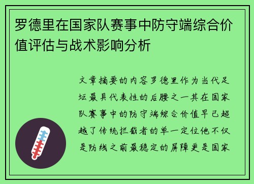 罗德里在国家队赛事中防守端综合价值评估与战术影响分析 罗德里在国家队赛事中防守端综合价值评估与战术影响分析